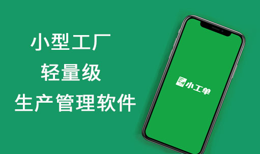 工厂生产管理系统有哪些，小企业工厂车间选哪个？