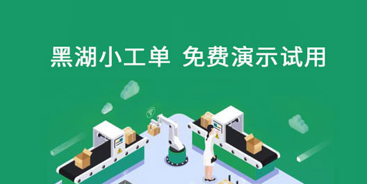 生产管理软件都有哪些，小工单软件如何免费试用？