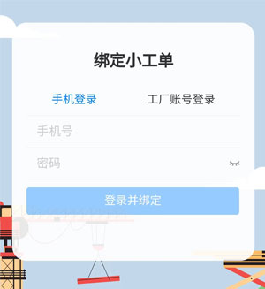 小工单手机端登录.jpg